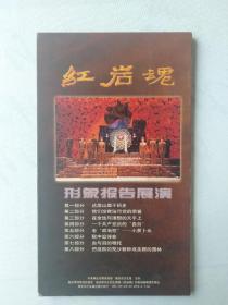 红岩魂 形象报告展演 (VCD两张)