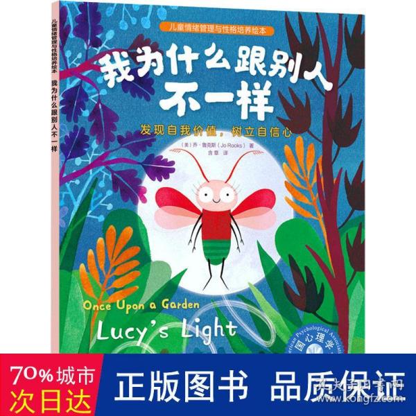 儿童情绪管理与性格培养绘本--我为什么跟别人不一样：发现自我价值，树立自信心