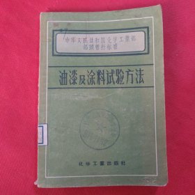 油漆及涂料试验方法