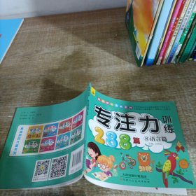 3-6岁专注力训练288篇8语言篇