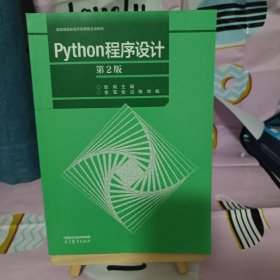 Python程序设计（第2版）