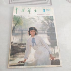 中国妇女1985/7