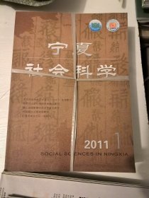 宁夏社会科学2011年1-6全（双月刊）
