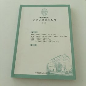 中央研究院 近代史研究所集刊 第63期