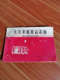 大家来唱革命歌曲（红旗杂志选载的十三首革命歌曲）第四集 1965年1版1印 好品