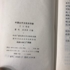 中国古代文化史讲座 （精装本）