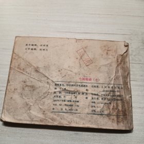 中国姑娘，7册全，老版连环画