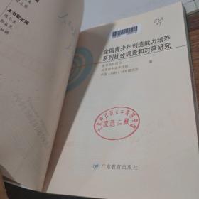 全国青少年创造能力培养系列社会调查和对策研究 扉页有印章