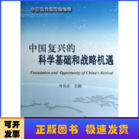 中国复兴的科学基础和战略机遇