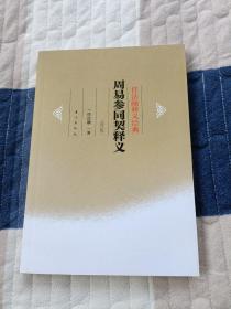 周易参同契释义