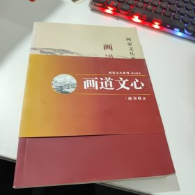 画家文丛系列 赵春秋卷：画道文心）上下）全两册）正版 现货）两本书都有签名