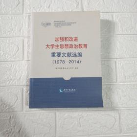 加强和改进大学生思想政治教育重要文献选编（1978-2014）