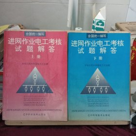 进网作业电工考核试题解答.上下俩册