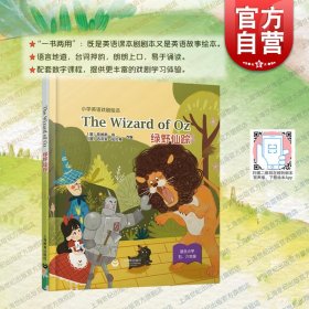 The Wizard of Oz 绿野仙踪（精装本）(小学英语戏剧绘本)