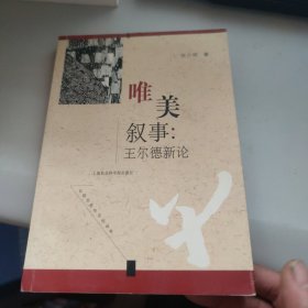 唯美叙事：王尔德新论