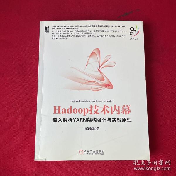 Hadoop技术内幕：深入解析YARN架构设计与实现原理