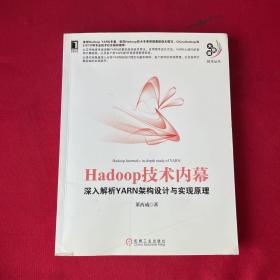 Hadoop技术内幕：深入解析YARN架构设计与实现原理