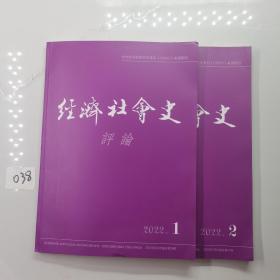 经济社会史评论 2022年第1、2期总第29、30期（共2本合售）