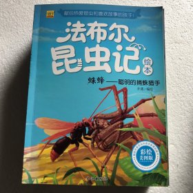 法布尔昆虫记绘本 - 彩绘美图版10册