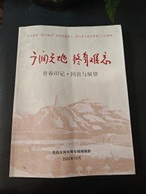 广阔天地终身难忘青春印记回首与展望