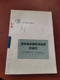 《学点历史》丛书 希特勒征服欧洲迷梦的破灭