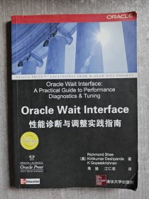 Oracle Wait Interface性能诊断与调整实践指南 (平装)