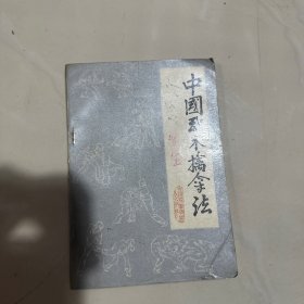 中国武术擒拿法