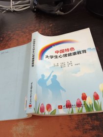 中国特色大学生心理健康教育