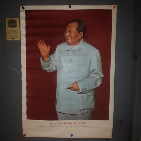 宣传画2开，我们的伟大领袖毛主席在中国共产党第8届扩大的第12次中央委员会全会上