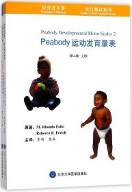 全新正版 Peabody运动发育量表(第2版上下) (美)福利奥//菲威尔|译者:李明//黄真 9787810718387 北京大学医学