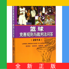 籃球競(jìng)賽規(guī)則與裁判法問答(2014)