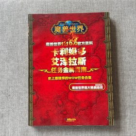 魔兽世界1.10.0官方资料 卡利姆多 艾泽拉斯任务金牌指南