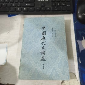 中国历代文论选 一卷本 郭绍虞 上海古籍出版社