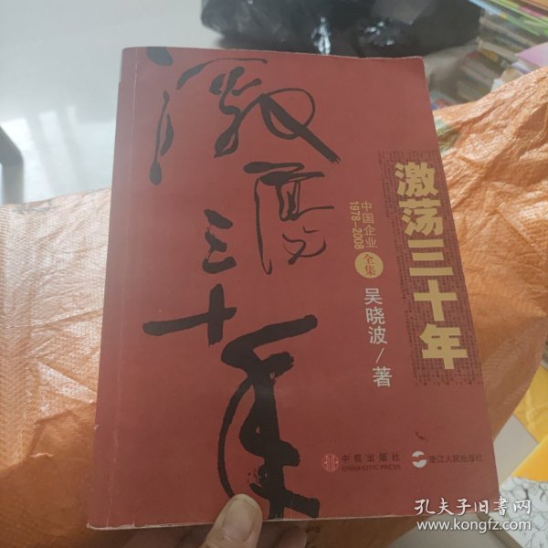 激荡三十年（全集）：中国企业1978-2008