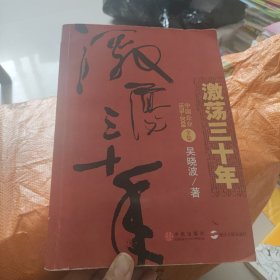 激荡三十年（全集）：中国企业1978-2008