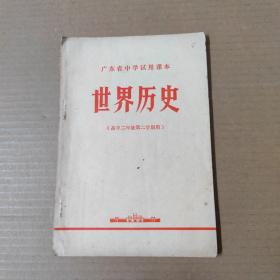 广东省中学试用课本 世界历史-（高中二年级第二学期用）