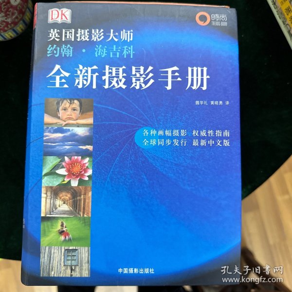 全新摄影手册：英国摄影大师约翰·海吉科全新摄影手册