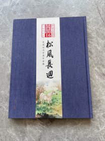 恭王府艺术系列展张根起还作展作品集 精装见图