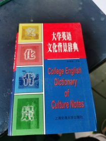 大学英语文化背景辞典