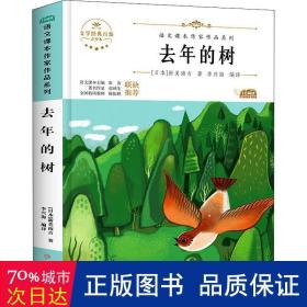 去年的树 小学生美绘珍藏本三年级上册课外书老师推荐阅读入选语文教材书目儿童文学畅销课外阅读书籍