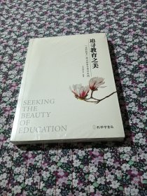 追寻教育之美