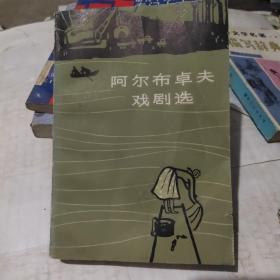 阿尔布卓夫戏剧选