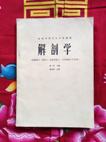 解剖学（供药剂士、检验士、临床检验士、卫生检验士专业用）