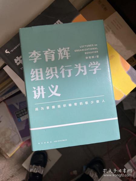 李育辉组织行为学讲义（助你成为掌握组织秘密的极少数人）