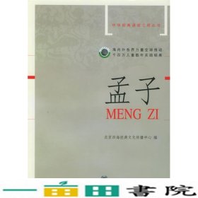 孟子北京四海经典文化传播中心中华书局9787101047578