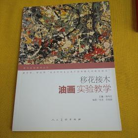 美术实验教学丛书·移花接木：油画实验教学