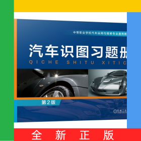 汽車識圖習題冊(第2版中等職業(yè)學校汽車運用與維修專業(yè)通用教材)