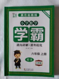 《学霸-六年级上册(小学数学)江苏版》，书内有部伤划痕，请买家看清后下单勉争议。