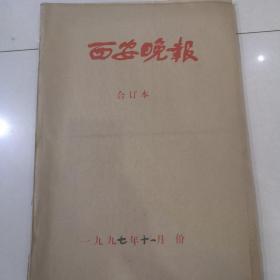 西安晚报（合订本）1997年  11月份