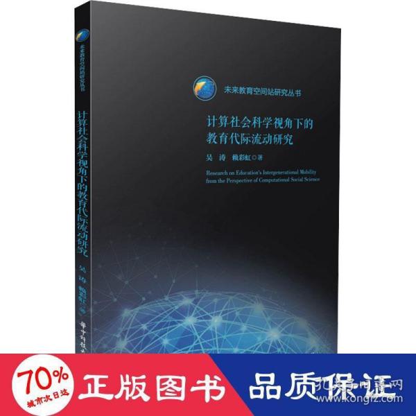 计算社会科学视角下的教育代际流动研究